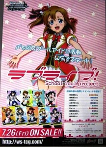 非売品 Weiβ Schwarz ヴァイスシュヴァルツ ラブライブ スクールアイドルプロジェクト 7.26発売 ポスター 販促品 サイズ B2 #917