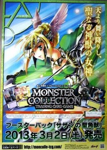 非売品 モンスターコレクション サザンの聖角獣 発売 ポスター 販促品 サイズ B2 #738