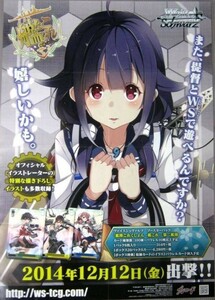 非売品 Weiβ Schwarz ヴァイスシュヴァルツ 艦これ 発売 ポスター 販促品 サイズ B2 #914