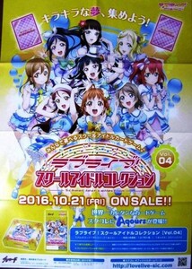 非売品 Weiβ Schwarz ヴァイスシュヴァルツ ラブライブ！スクールアイドルコレクションvol.04 ポスター 販促品 サイズ B2 #565