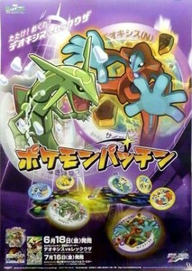 #074 非売品 ポケモンパッチン 劇場版スターター / 第2弾 サバイバルバトルブースター 販売告知ポスター サイズ B2