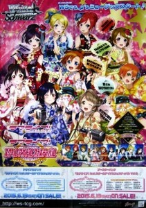 非売品 ヴァイスシュヴァルツ ラブライブ! スクールアイドルフェスティバル 2015.6.13発売 ポスター 販促品 サイズ B2 #436