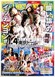 希少! 非売品 販促用 新日本プロレスリング 1.4東京ドーム 2015年1月4日(日) キングオブプロレスリング＃1702 販売告知ポスター サイズ B2