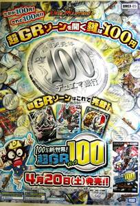 希少! 非売品 販促用 100％新世界!超ＧＲパック100 4月20日(土)発売!! 販売告知ポスター サイズ B2 ＃1315