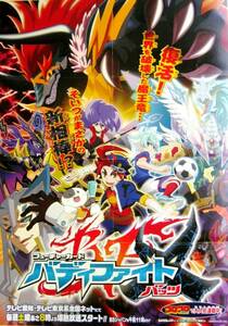 希少! 非売品 販促用 バディファイトバッツ テレビ愛知・テレビ東京系 土曜あさ8時より爆熱スタート!!ポスター サイズ B2 ＃1370