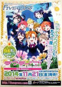 希少! 非売品 販促用 ファイブクロス ラブライブ!2nd Season 2014年11月21日[金]発売!＃1780 販売告知ポスター サイズ B2