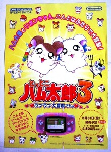 希少! 非売品 販促用 GAME BOY ADVANCE とっとこハム太郎3 ラブラブ大冒険でちゅ 5月31日(金)発売予定＃1819 販売告知ポスター サイズ B2