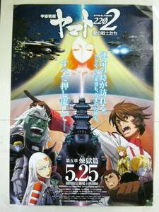 希少! 非売品 宇宙戦艦ヤマト2202 愛の戦士たち 第五章「煉獄篇」スケジュール宇宙戦艦ヤマト2199の続編 ポスター サイズ B2 ＃1555