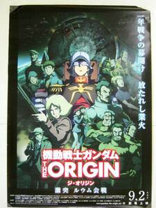 希少! 非売品 販促用 劇場アニメ 機動戦士ガンダム ジ・オリジン 激突 ルウム会戦 公開告知ポスター 販売告知ポスター サイズ B2 ＃1597