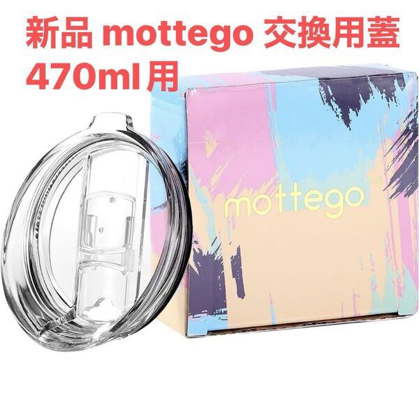 蓋 mottego モッテゴー 交換用蓋 タンブラー470ml用 保冷カップ2Way タンブラー 2個セット