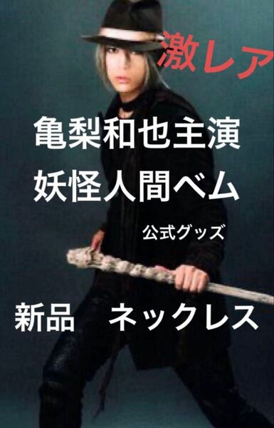 激レア 新品 亀梨和也 主演 ドラマ 妖怪人間ベム 公式 限定 ネックレス