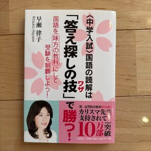 〈中学入試〉国語の読解は「答え探しの技」で勝つ! 国語を味方の教科にして受験を制覇しよう! 早瀬律子/著