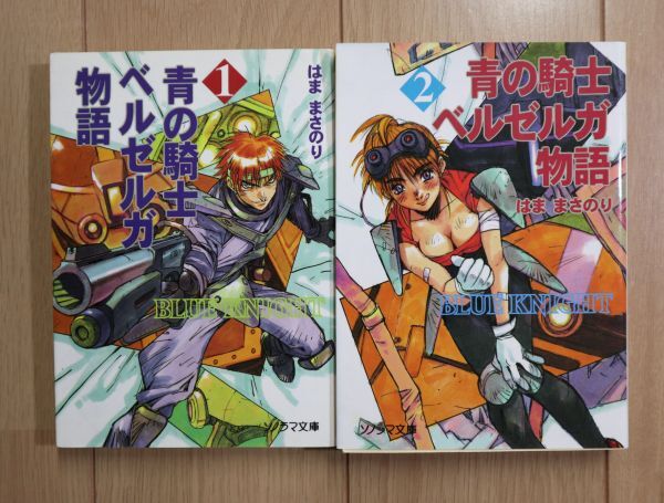 Yahoo!オークション -「青の騎士ベルゼルガ物語」(本、雑誌) の Yahoo!オークション -「青の騎士ベルゼルガ物語」(本、雑誌) の