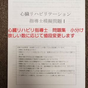 心臓リハビリ 指導士 問題集 小分け