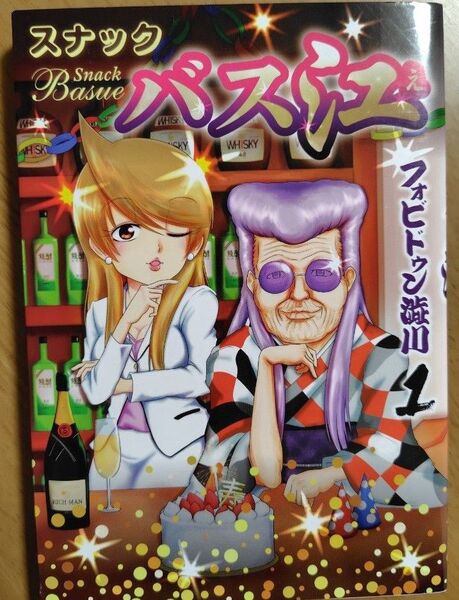 スナックバス江 1 (ヤングジャンプコミックス) フォビドゥン澁川/著