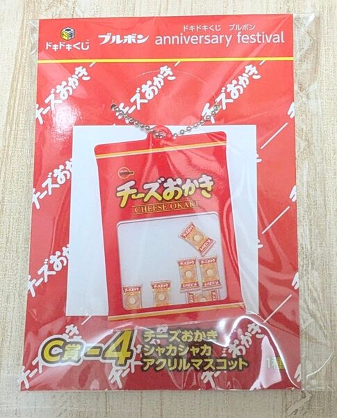ブルボン ドキドキくじ チーズおかき シャカシャカアクリルマスコット