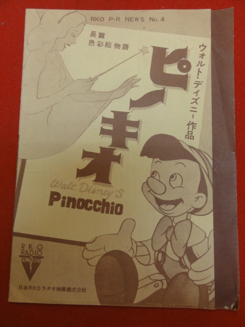 ヤフオク!  ピノキオ印刷物 の落札相場・落札価格