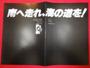 59145『南へ走れ、海の道を』プレス　岩城滉一　安田成美　柳葉敏郎　室田日出男　萩原健一