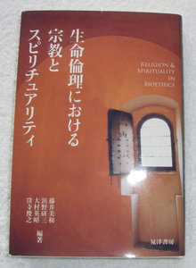 生命倫理における宗教とスピリチュアリティ 