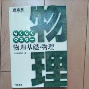 物理基礎 物理 らくらくマスター