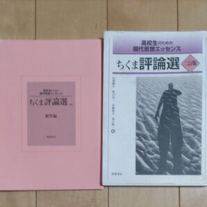 高校生のための現代思想エッセンス ちくま評論選 二訂版
