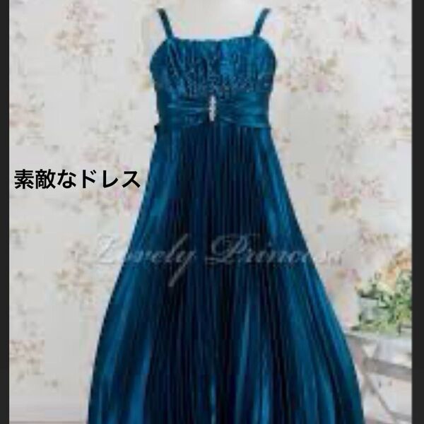 ロングドレス プリーツスカート 150cm スカーフ付き