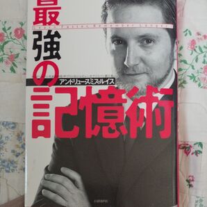 最強の記憶術 Learn faster,remember longer! アンドリュー・スミス・ルイス/著