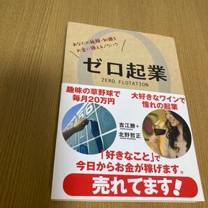 ゼロ起業 あなたの経験・知識をお金に換えるノウハウ (あなたの経験・知識をお金に換えるノウハウ) 吉江勝/著 北野哲正/著