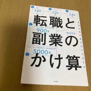 転職と副業のかけ算 生涯年収を最大化する生き方 moto/著