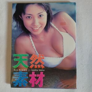 天然素材 浅田りょう写真集/上野勇入手困難品格安クーポン限定ポイント殺菌消毒済み最安値激安特価レア物グラビアイドル15歳生写真付き