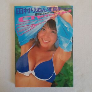 田村りおん写真集 Cheer up! 斉木弘吉/撮影 美少女ボーイシュ最安値激安特価レア物入手困難品格安クーポン限定ポイント殺菌済