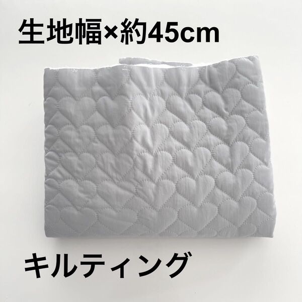 韓国生地 ハート柄キルティング ブルーグレー 0.5ヤード 45 cm