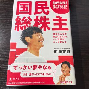 国民総株主 国民みんなが株主になったら、この世界はきっと変わる 前澤友作/著