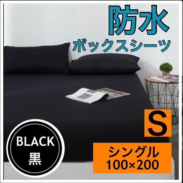 ボックス シーツ シングル 防水 黒 ブラック ベッド シート おねしょ