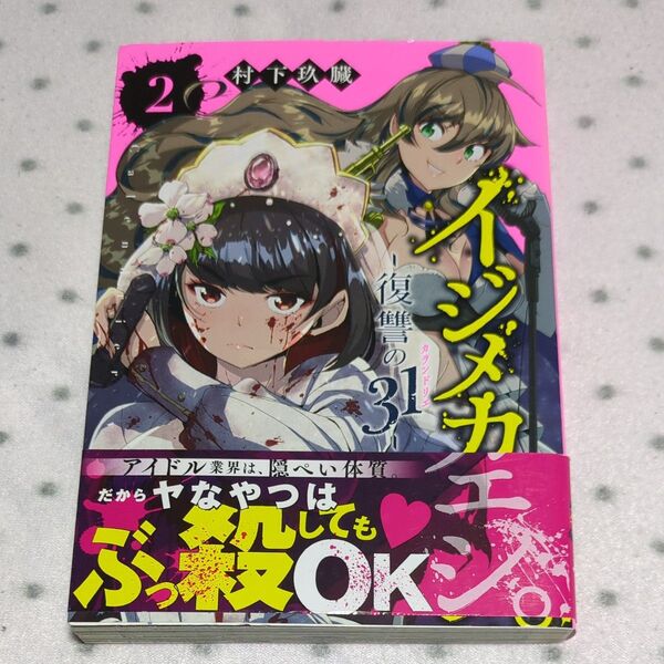 イジメカエシ。-復讐の31- 2 (ガンガンコミックスUP!) 村下 玖臓 著 初版