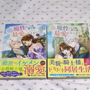 家族に役立たずと言われ続けたわたしが、魔性の公爵騎士様の最愛になるまで 1 .2(モンスターコミックスf) 玖米/漫画 鳴田るな