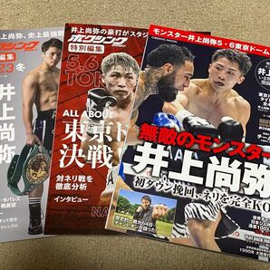 【3冊セット】井上尚弥 特別編集 ボクシングマガジン&コスミック・ムック
