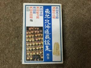 1.音楽カセット　東北、北海道民謡集　 BO419K