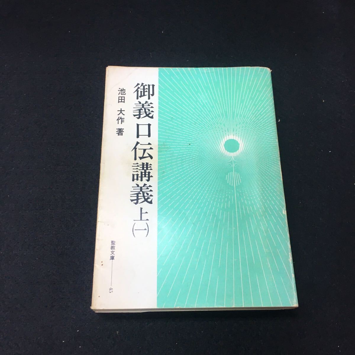 2025年最新】Yahoo!オークション -御義口伝講義 池田大作(本 2025年最新】Yahoo!オークション -御義口伝講義 池田大作(本
