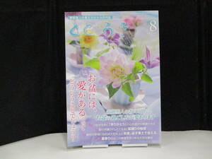 「とどろき 8 お盆には、愛がある」　【中古・古本】　※