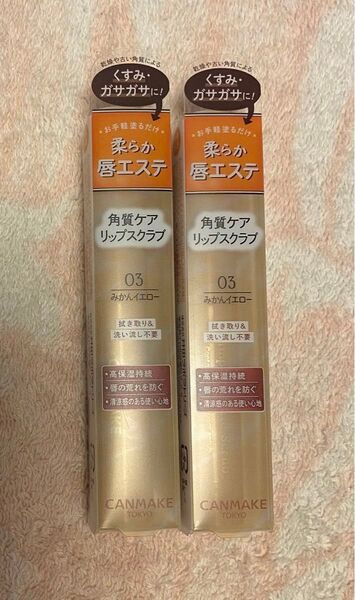 【新品 未開封品】2個 CANMAKE キャンメイク プランプリップケアスクラブ 03 みかんイエロー