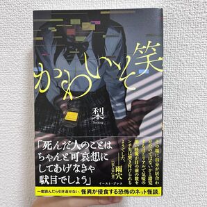 かわいそ笑