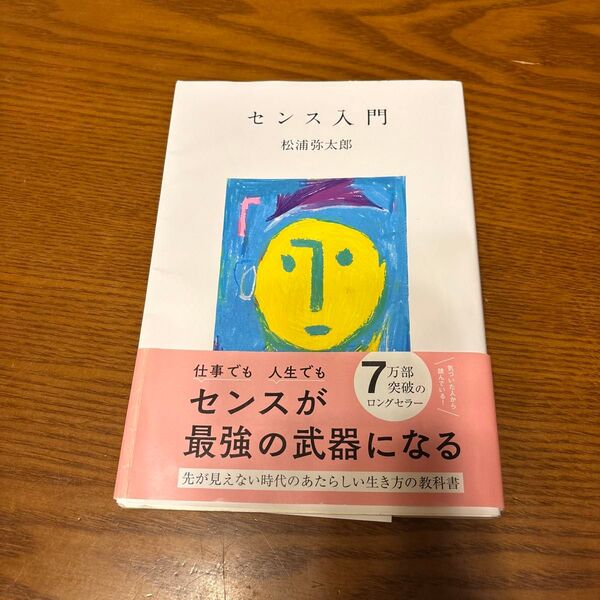 センス入門 松浦弥太郎/著