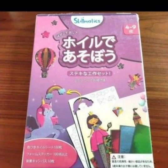 知育玩具 ホイルであそぼう ユニコーンとお姫さま 4歳から9歳のお子様用 クラフトアクティビティ