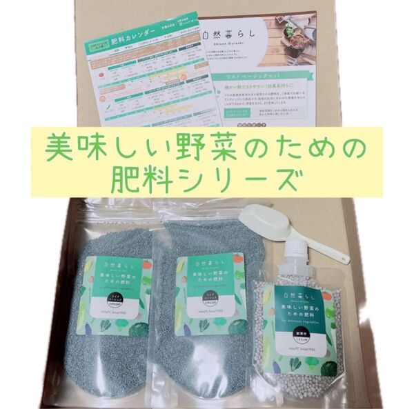 肥料 ワイドベーシックセット 美味しい野菜のための肥料シリーズ 自然暮らし (800 g)