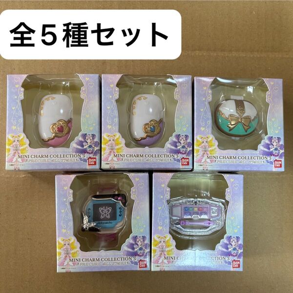 プリキュア ミニチャームコレクション3 全種セット