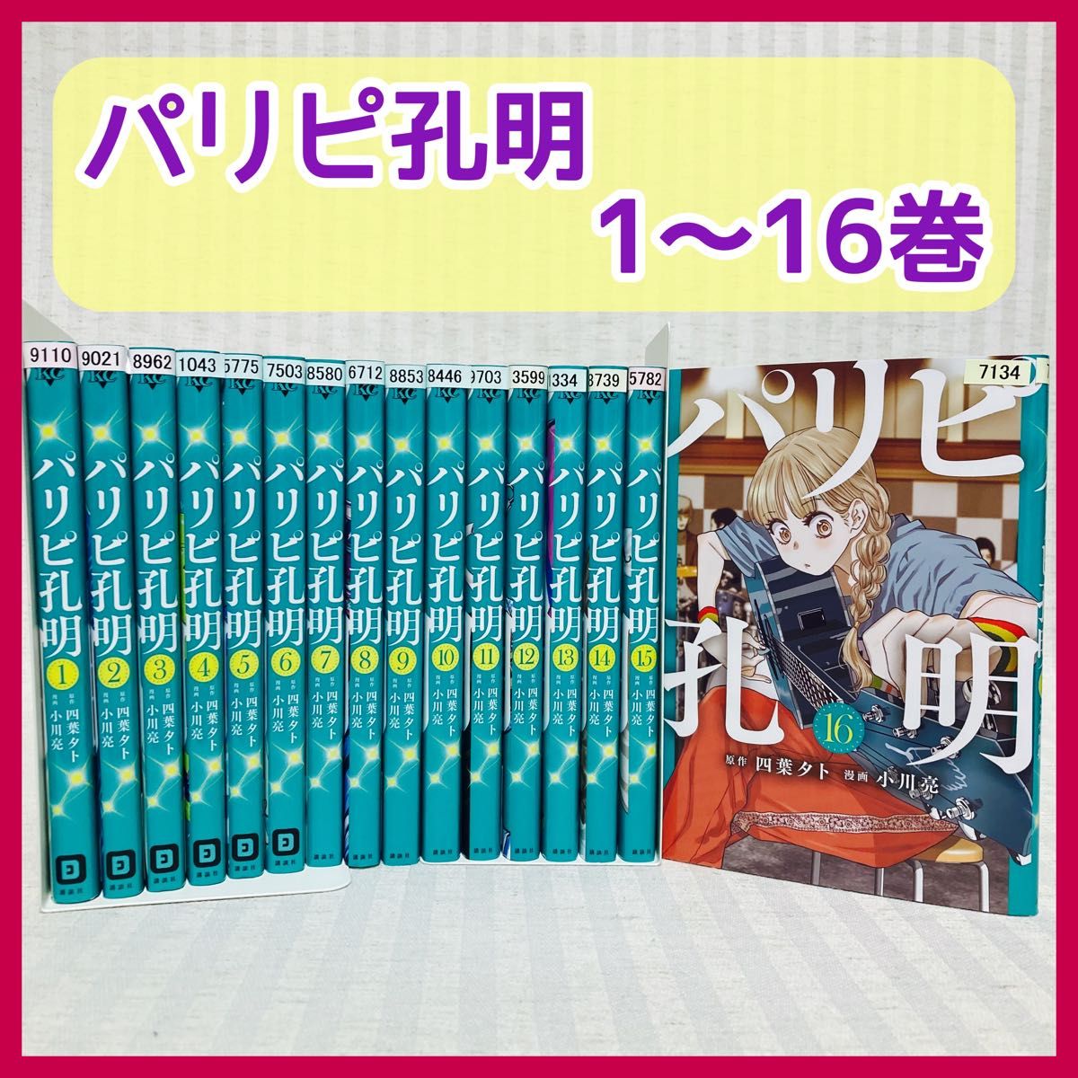 パリピ孔明（19） (コミックDAYSコミックス) | 四葉夕卜
