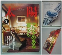 太陽 1998年2月号 No.447【特集】アジアのある暮らし/骨董/イカット/バティック/赤瀬川原平/皆川魔鬼子/チチ松村/スノードーム[送料185円] _画像1