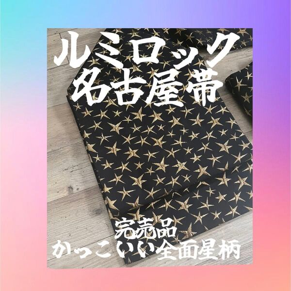 ルミロックストア名古屋帯 大人気完売品 スパークリングスター星柄 ゴールド×ブラック美品