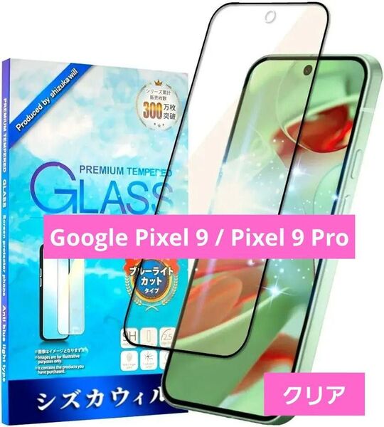 Google Pixel9 Pixel9Pro ブルーライトカット